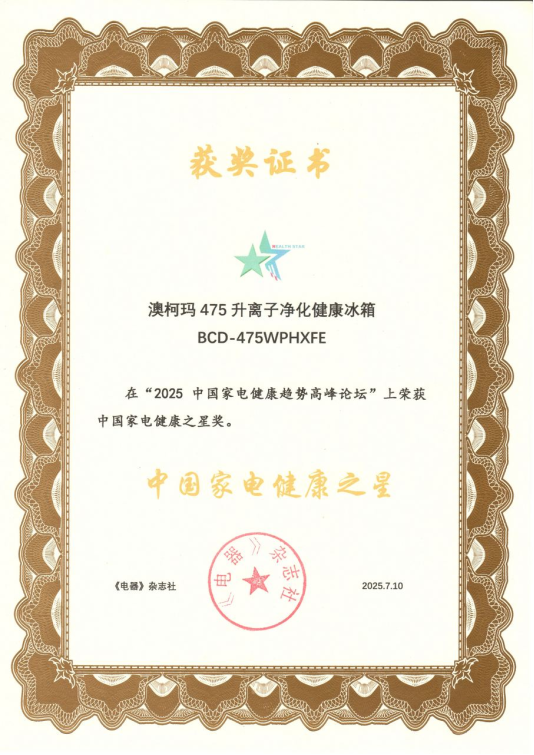 配资网站查询 澳柯玛475升离子净化冰箱获“中国家电健康之星”