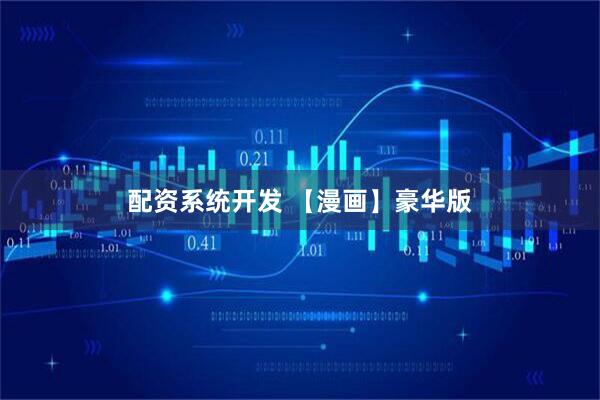 配资系统开发 【漫画】豪华版