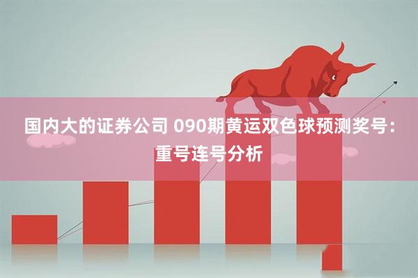 国内大的证券公司 090期黄运双色球预测奖号:重号连号分析